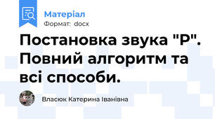 Постановка звука "Р". Повний алгоритм та всі способи.