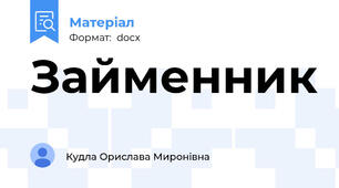 Займенник