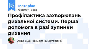 Профілактика захворювань дихальної системи. Перша допомога в разі зупинки дихання
