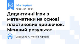 Дидактичні ігри з математики на основі пластикових кришечок. Менший результат