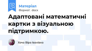 Адаптовані математичні картки з візуальною підтримкою.