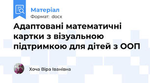 Адаптовані математичні картки з візуальною підтримкою для дітей з ООП