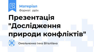 Презентація "Дослідження природи конфліктів"