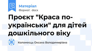 Проєкт "Краса по- українськи" для дітей дошкільного віку
