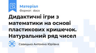 Дидактичні ігри з математики на основі пластикових кришечок. Натуральний ряд чисел