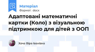 Адаптовані математичні картки (Коло) з візуальною підтримкою для дітей з ООП