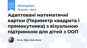 Адаптовані математичні картки (Периметр квадрата і прямокутника) з візуальною підтримкою для дітей з ООП
