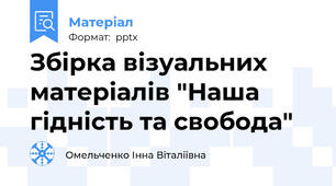 Збірка візуальних матеріалів "Наша гідність та свобода"