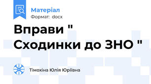 Вправи " Сходинки до ЗНО "