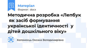 Методична розробка «Лепбук  як засіб формування  української ідентичності  у дітей дошкільного віку»