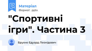 "Спортивні ігри". Частина 3