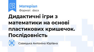 Дидактичні ігри з математики на основі пластикових кришечок. Послідовність