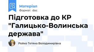 Підготовка до КР "Галицько-Волинська держава"