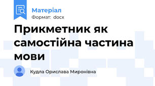 Прикметник як самостійна частина мови