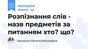 Розпізнання слів - назв предметів за питанням хто? що?