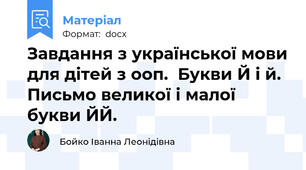 Завдання з української мови для дітей з ооп.  Букви Й і й. Письмо великої і малої букви ЙЙ.