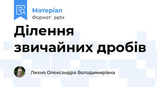Ділення звичайних дробів