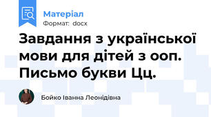 Завдання з української мови для дітей з ооп. Письмо букви Цц.