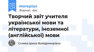 Творчий звіт учителя української мови та літератури, іноземної (англійської) мови