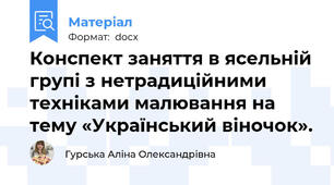 Конспект заняття в ясельній групі з нетрадиційними техніками малювання на тему «Український віночок».