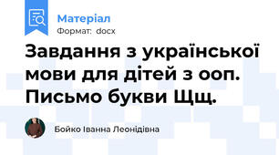 Завдання з української мови для дітей з ооп. Письмо букви Щщ.