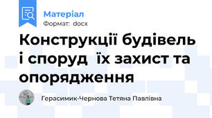 Конструкції будівель і споруд  їх захист та опорядження