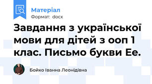 Завдання з української мови для дітей з ооп 1 клас. Письмо букви Ее.