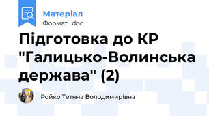 Підготовка до КР "Галицько-Волинська держава" (2)