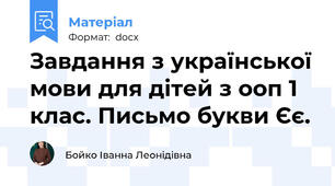 Завдання з української мови для дітей з ооп 1 клас. Письмо букви Єє.