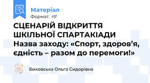 СЦЕНАРІЙ ВІДКРИТТЯ ШКІЛЬНОЇ СПАРТАКІАДИ  Назва заходу: «Спорт, здоров’я, єдність – разом до перемоги!»