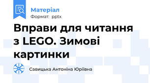 Вправи для читання з LEGO. Зимові картинки