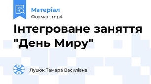 Інтегроване заняття "День Миру"