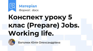 Конспект уроку 5 клас (Prepare) Jobs. Working life.