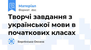 Творчі завдання з української мови в початкових класах