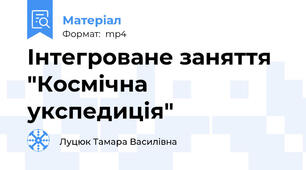 Інтегроване заняття "Космічна укспедиція"