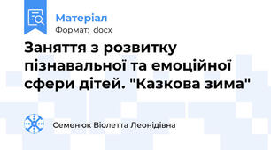 Заняття з розвитку пізнавальної та емоційної сфери дітей. "Казкова зима"