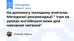 На допомогу молодому вчителю. Методичні рекомендації " Ігри на уроках англійської мови для навчання читання"