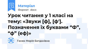 Урок читання у 1 класі на тему: «Звуки [ф], [ф']. Позначення їх буквами “Ф”, “ф” (еф)»