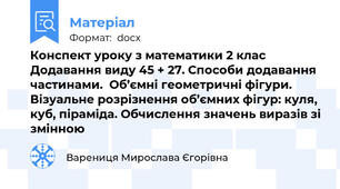 Конспект уроку з математики 2 клас  Додавання виду 45 + 27. Способи додавання частинами.  Об’ємні геометричні фігури. Візуальне розрізнення об’ємних фігур: куля, куб, піраміда. Обчислення значень виразів зі змінною