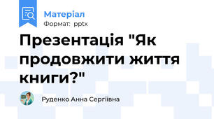 Презентація "Як продовжити життя книги?"