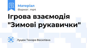 Ігрова взаємодія "Зимові рукавички"