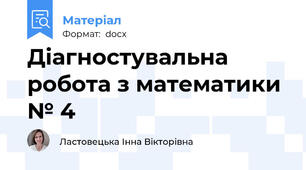 Діагностувальна робота з математики № 4