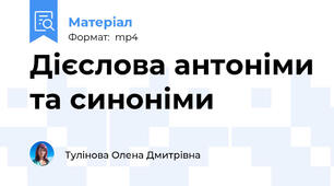 Дієслова антоніми та синоніми