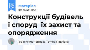 Конструкції будівель і споруд  їх захист та опорядження