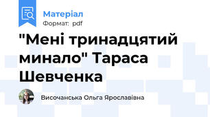 "Мені тринадцятий минало" Тараса Шевченка