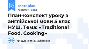 План-конспект уроку з англійської мови 5 клас НУШ. Тема: «Traditional Food. Cooking»