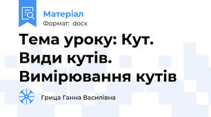 Тема уроку: Кут. Види кутів. Вимірювання кутів