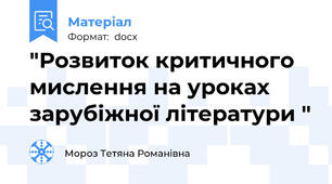 "Розвиток критичного мислення на уроках зарубіжної літератури "