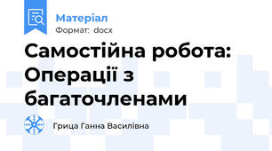 Самостійна робота: Операції з багаточленами