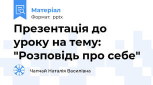 Презентація до уроку на тему: "Розповідь про себе"